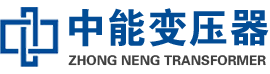 南召油浸式变压器,南召变压器生产厂家_南召中能变压器厂家欢迎您